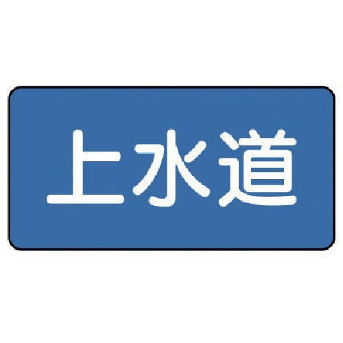 トラスコ中山 ユニット 配管ステッカー 上水道(小) 40×80 10枚組（ご注文単位1組）【直送品】