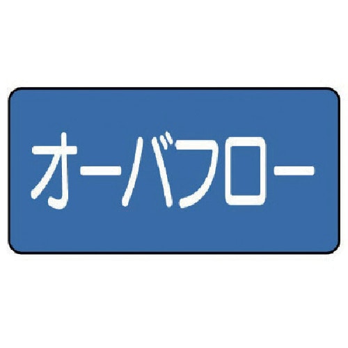 トラスコ中山 ユニット 配管ステッカー オーバフロー（極小） 30×60 10枚組 745-5721  (ご注文単位1組) 【直送品】