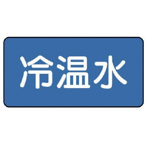 トラスコ中山 ユニット 配管ステッカー 冷温水（小） 40×80 10枚組 745-5836  (ご注文単位1組) 【直送品】