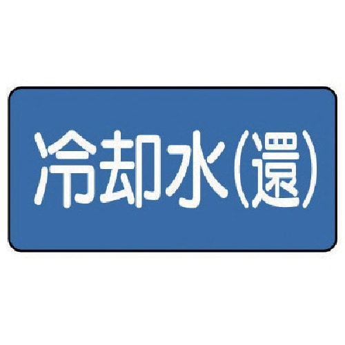 トラスコ中山 ユニット 配管ステッカー 冷却水(還)(中) 60×120 10枚組（ご注文単位1組）【直送品】