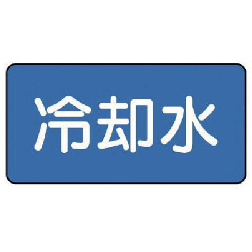 トラスコ中山 ユニット 配管ステッカー 冷却水(大) 80×150 10枚組（ご注文単位1組）【直送品】