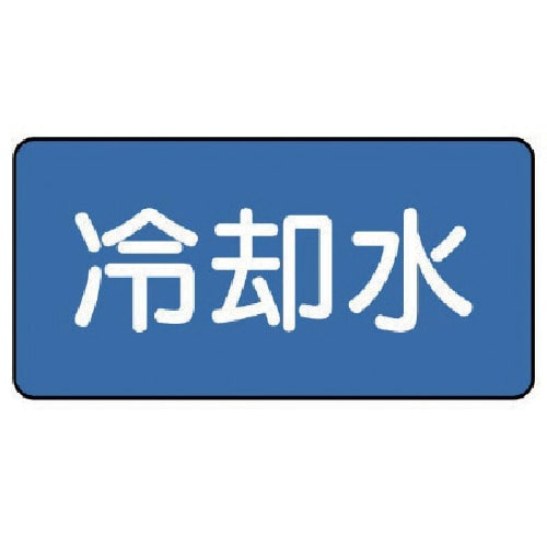 トラスコ中山 ユニット 配管ステッカー 冷却水(中) 60×120 10枚組（ご注文単位1組）【直送品】