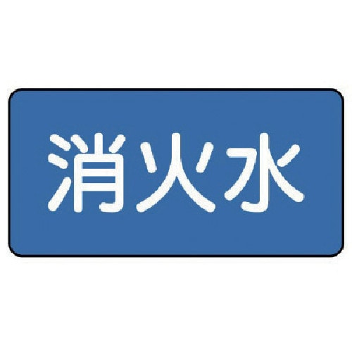 トラスコ中山 ユニット 配管ステッカー 消火水（小） 40×80 10枚組 745-6557  (ご注文単位1組) 【直送品】