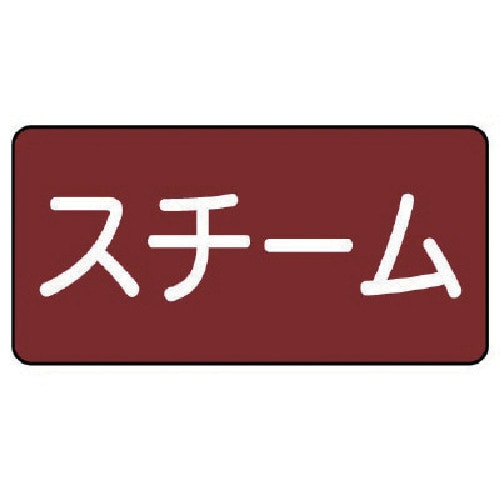 トラスコ中山 ユニット 配管ステッカー スチーム（大） 80×150 10枚組 745-6735  (ご注文単位1組) 【直送品】