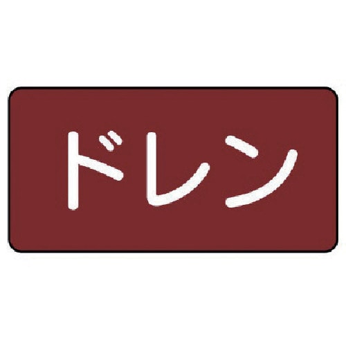 トラスコ中山 ユニット 配管ステッカー ドレン（大） アルミ 80×150 10枚組 745-6816  (ご注文単位1組) 【直送品】