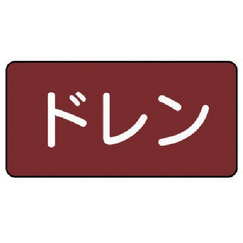 トラスコ中山 ユニット 配管ステッカー ドレン(中) アルミ 60×120 10枚組（ご注文単位1組）【直送品】