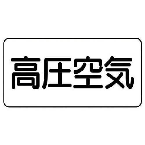 トラスコ中山 ユニット 配管ステッカー 高圧空気（極小） アルミ 30×60 10枚組 745-9726  (ご注文単位1組) 【直送品】