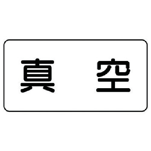 トラスコ中山 ユニット 配管ステッカー 真空（極小） アルミ 30×60 10枚組 746-0015  (ご注文単位1組) 【直送品】