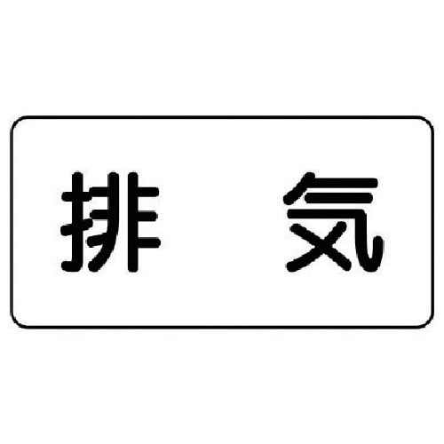 トラスコ中山 ユニット 配管ステッカー 排気(極小) アルミ 30×60 10枚組（ご注文単位1組）【直送品】