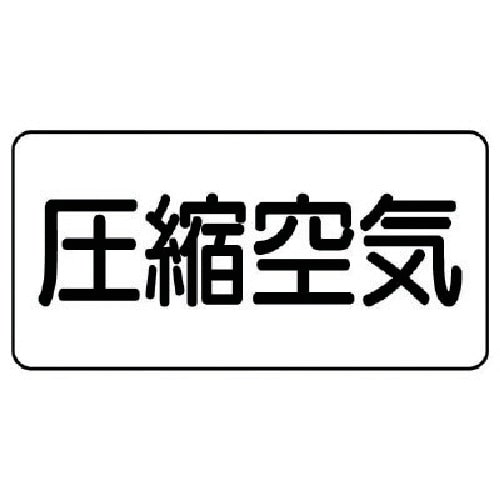 トラスコ中山 ユニット 配管ステッカー 圧縮空気(極小) アルミ 30×60 10枚組（ご注文単位1組）【直送品】