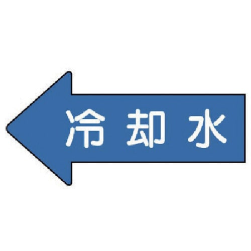 トラスコ中山 ユニット 配管ステッカー 左方向表示 冷却水(中) 52×105 10枚組（ご注文単位1組）【直送品】