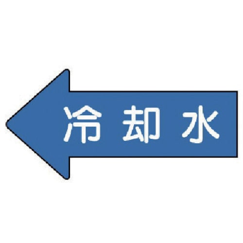 トラスコ中山 ユニット 配管ステッカー 左方向表示 冷却水(小) 35×75 10枚組（ご注文単位1組）【直送品】