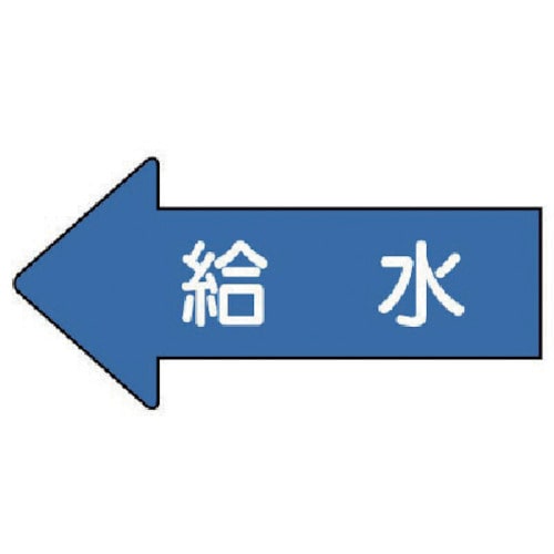 トラスコ中山 ユニット 配管ステッカー 左方向表示 給水(中) 52×105 10枚組（ご注文単位1組）【直送品】