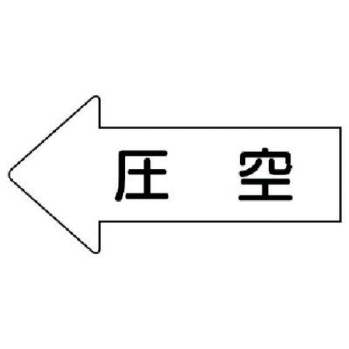 トラスコ中山 ユニット 配管ステッカー 左方向表示 圧空（極小） 26×55 10枚組 746-0538  (ご注文単位1組) 【直送品】