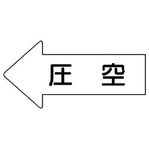 トラスコ中山 ユニット 配管ステッカー 左方向表示 圧空（小） 35×75 10枚組 746-0520  (ご注文単位1組) 【直送品】