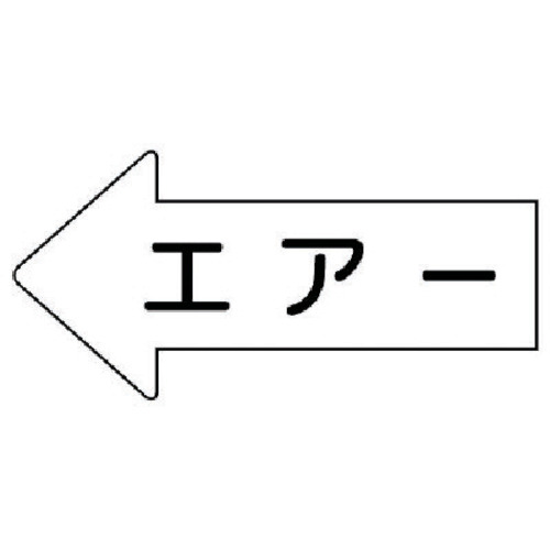 トラスコ中山 ユニット 配管ステッカー 左方向表示 エアー(中) 52×105 10枚組（ご注文単位1組）【直送品】