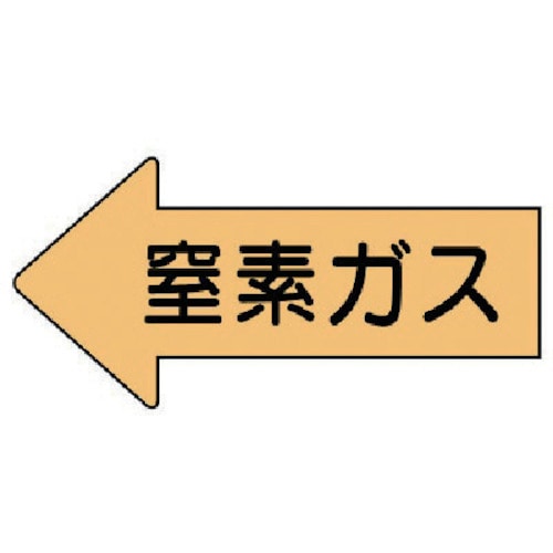 トラスコ中山 ユニット 配管ステッカー 左方向表示 窒素ガス極小 26×55 10枚組 746-0651  (ご注文単位1組) 【直送品】