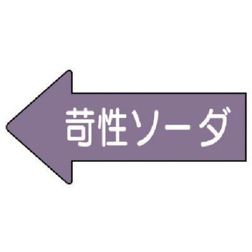 トラスコ中山 ユニット 配管ステッカー 左方向表示苛性ソーダ・小 35×75 10枚組 746-0724  (ご注文単位1組) 【直送品】