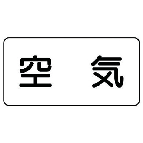 トラスコ中山 ユニット 配管ステッカー 空気(極小) アルミ 30×60 10枚組（ご注文単位1組）【直送品】