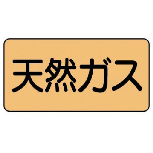 トラスコ中山 ユニット 配管ステッカー 天然ガス(小) アルミ 40×80 10枚組（ご注文単位1組）【直送品】