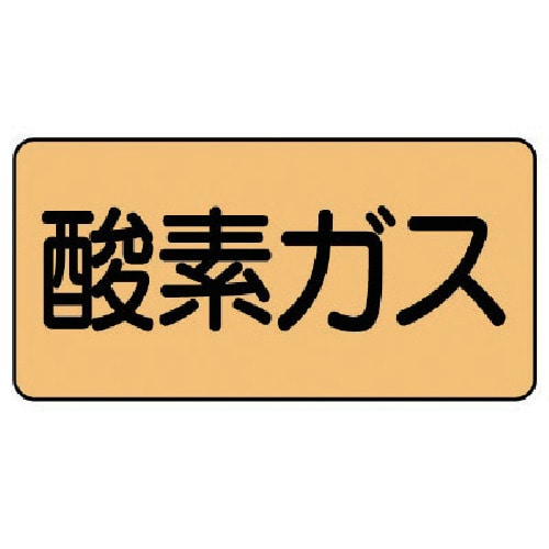 トラスコ中山 ユニット 配管ステッカー 酸素ガス(極小) アルミ 30×60 10枚組（ご注文単位1組）【直送品】