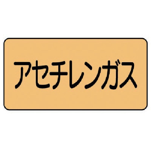 トラスコ中山 ユニット 配管ステッカー アセチレンガス（極小） アルミ 30×60 10枚組 746-1691  (ご注文単位1組) 【直送品】