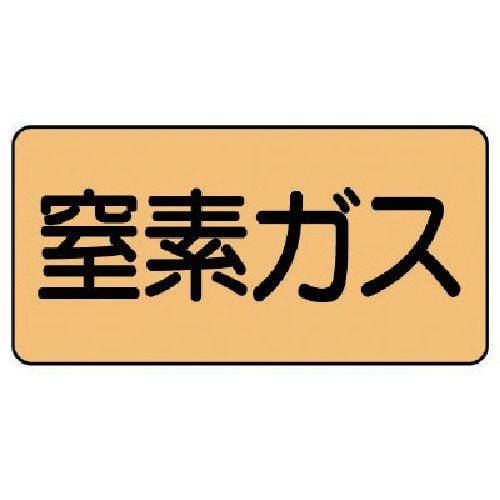 トラスコ中山 ユニット 配管ステッカー 窒素ガス(極小) アルミ 30×60 10枚組（ご注文単位1組）【直送品】