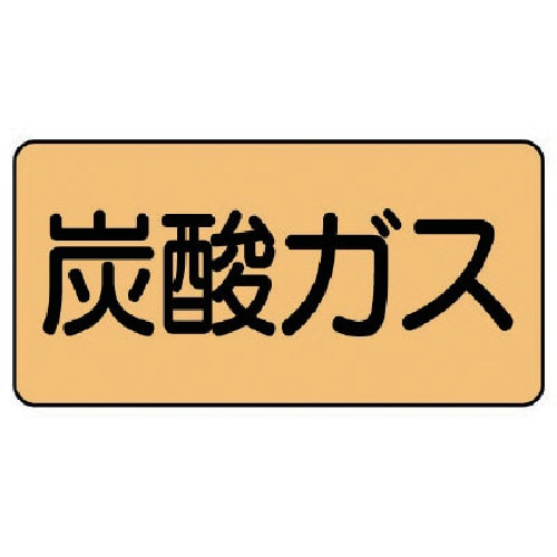 トラスコ中山 ユニット 配管ステッカー 炭酸ガス（極小） アルミ 30×60 10枚組 746-1933  (ご注文単位1組) 【直送品】