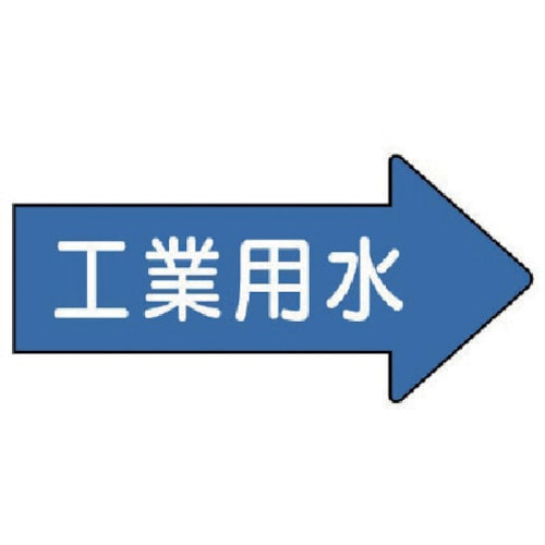 トラスコ中山 ユニット 配管ステッカー 右方向表示 工業用水・小 35×75 10枚組 746-1968  (ご注文単位1組) 【直送品】