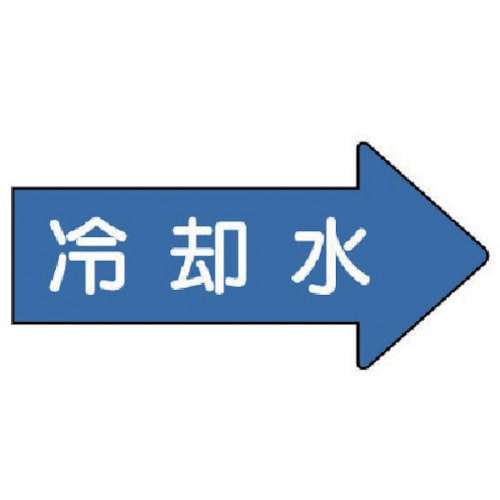 トラスコ中山 ユニット 配管ステッカー 右方向表示 冷却水（極小） 26×55 10枚組 746-2018  (ご注文単位1組) 【直送品】