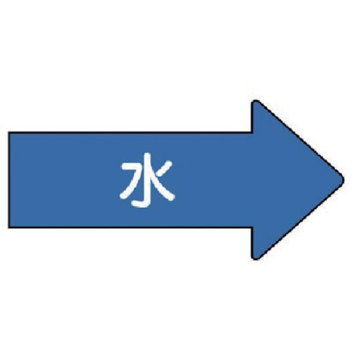 トラスコ中山 ユニット 配管ステッカー 右方向表示 水（中） 52×105 10枚組 746-2158  (ご注文単位1組) 【直送品】