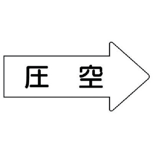 トラスコ中山 ユニット 配管ステッカー 右方向表示 圧空（極小） 26×55 10枚組 746-2379  (ご注文単位1組) 【直送品】