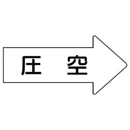 トラスコ中山 ユニット 配管ステッカー 右方向表示 圧空（小） 35×75 10枚組 746-2361  (ご注文単位1組) 【直送品】