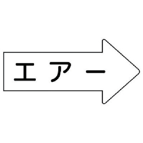 トラスコ中山 ユニット 配管ステッカー 右方向表示 エアー（大） 67×135 10枚組 746-2387  (ご注文単位1組) 【直送品】