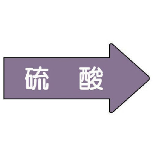 トラスコ中山 ユニット 配管ステッカー 右方向表示 硫酸（大） 67×135 10枚組 746-2620  (ご注文単位1組) 【直送品】