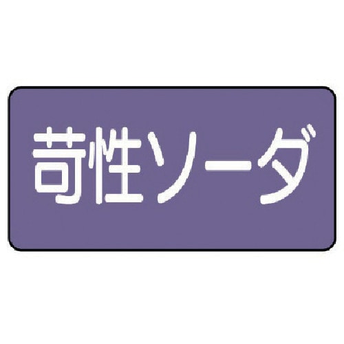 トラスコ中山 ユニット 配管ステッカー 苛性ソーダ（極小） アルミ 30×60 10枚組 746-3413  (ご注文単位1組) 【直送品】