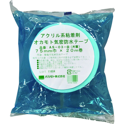 トラスコ中山 オカモト アクリル気密防水テープAS-03 白 片面タイプ 75mm（ご注文単位1巻）【直送品】