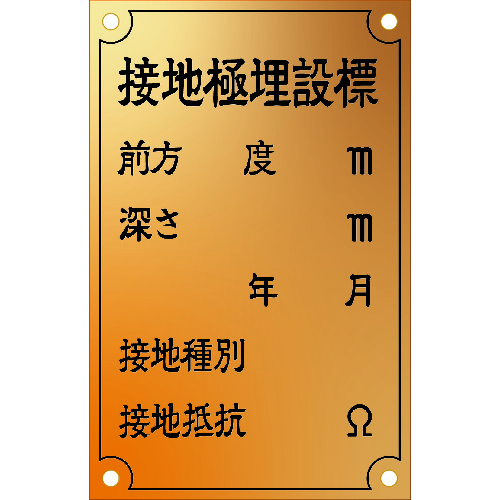 トラスコ中山 IM 接地極標示板 (西暦)国土交通省仕様 真鍮90×140×1.2T（ご注文単位1枚）【直送品】