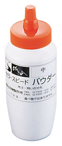 セラ・スピードパウダー　UH-13　中  1箱（ご注文単位1箱）【直送品】