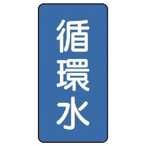 トラスコ中山 ユニット 配管ステッカー 循環水(極小) アルミ 60×30 10枚組（ご注文単位1組）【直送品】