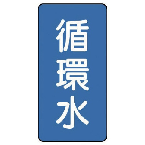 トラスコ中山 ユニット 配管ステッカー 循環水（小） アルミ 80×40 10枚組 746-4363  (ご注文単位1組) 【直送品】