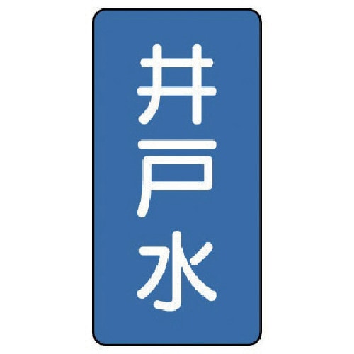 トラスコ中山 ユニット 配管ステッカー 井戸水(極小) アルミ 60×30 10枚組（ご注文単位1組）【直送品】