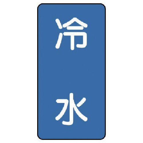 トラスコ中山 ユニット 配管ステッカー 冷水（小） アルミ 80×40 10枚組 746-4649  (ご注文単位1組) 【直送品】