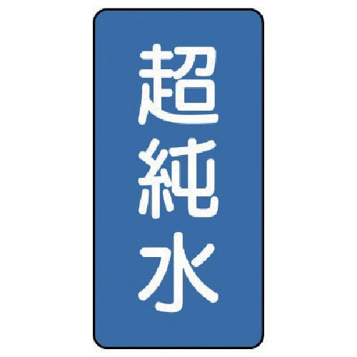 トラスコ中山 ユニット 配管ステッカー 超純水（極小） アルミ 60×30 10枚組 746-4819  (ご注文単位1組) 【直送品】