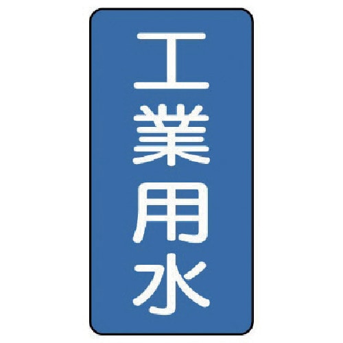 トラスコ中山 ユニット 配管ステッカー 工業用水（大） アルミ 150×80 10枚組 746-5025  (ご注文単位1組) 【直送品】