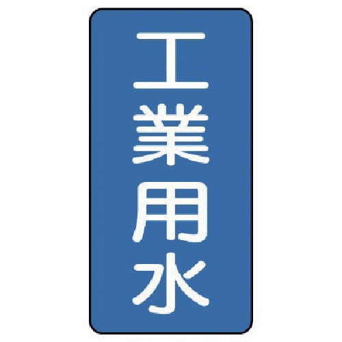 トラスコ中山 ユニット 配管ステッカー 工業用水(中) アルミ 120×60 10枚組（ご注文単位1組）【直送品】