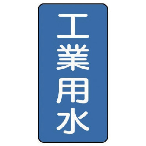 トラスコ中山 ユニット 配管ステッカー 工業用水(小) アルミ 80×40 10枚組（ご注文単位1組）【直送品】