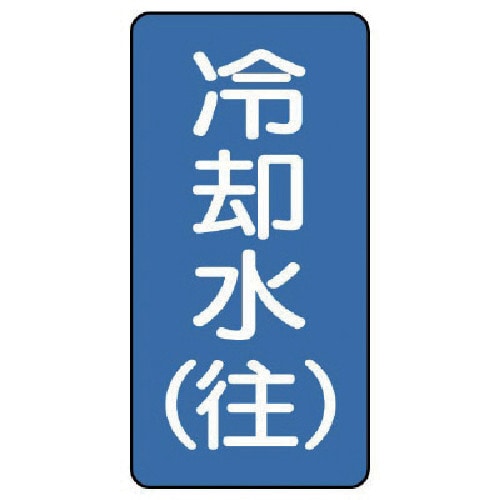 トラスコ中山 ユニット 配管ステッカー 冷却水(往)(小) アルミ 80×40 10枚組（ご注文単位1組）【直送品】