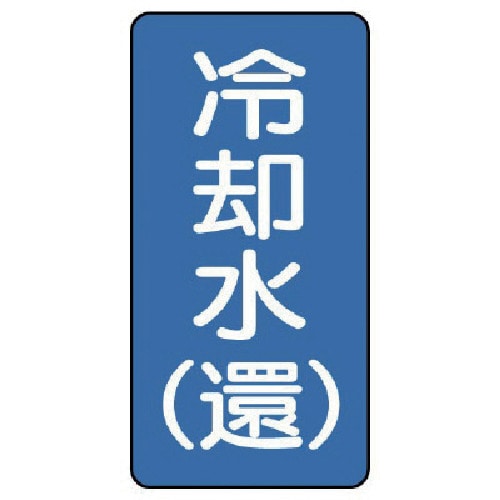 トラスコ中山 ユニット 配管ステッカー 冷却水(還)(極小) アルミ 60×30 10枚組（ご注文単位1組）【直送品】