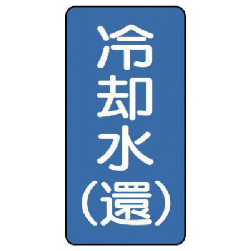 トラスコ中山 ユニット 配管ステッカー 冷却水(還)(小) アルミ 80×40 10枚組（ご注文単位1組）【直送品】